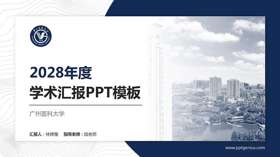 广州医科大学学术汇报/学术交流研讨会通用PPT模板下载16:9格式PPT封面效果预览图