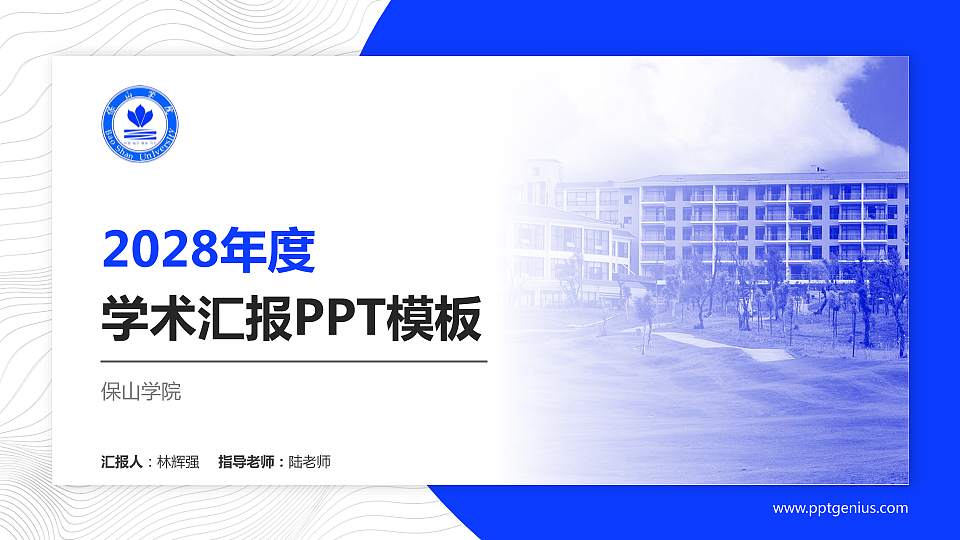 保山学院学术汇报/学术交流研讨会通用PPT模板下载16:9格式PPT封面效果预览图