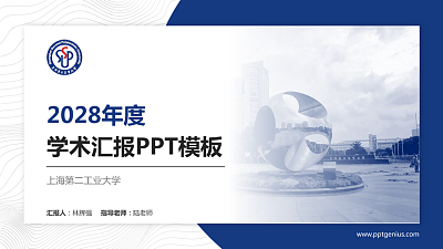 上海第二工业大学学术汇报/学术交流研讨会通用PPT模板下载