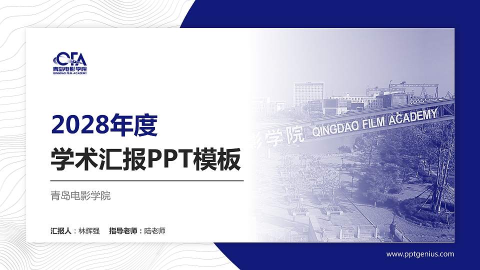 青岛电影学院学术汇报/学术交流研讨会通用PPT模板下载16:9格式PPT封面效果预览图