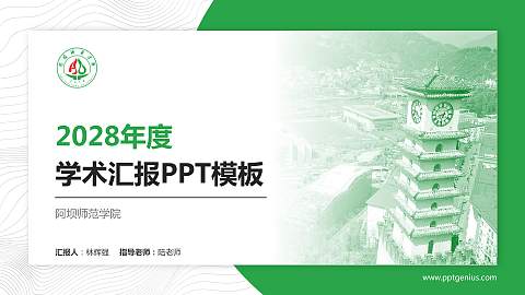 阿坝师范学院学术汇报/学术交流研讨会通用PPT模板下载