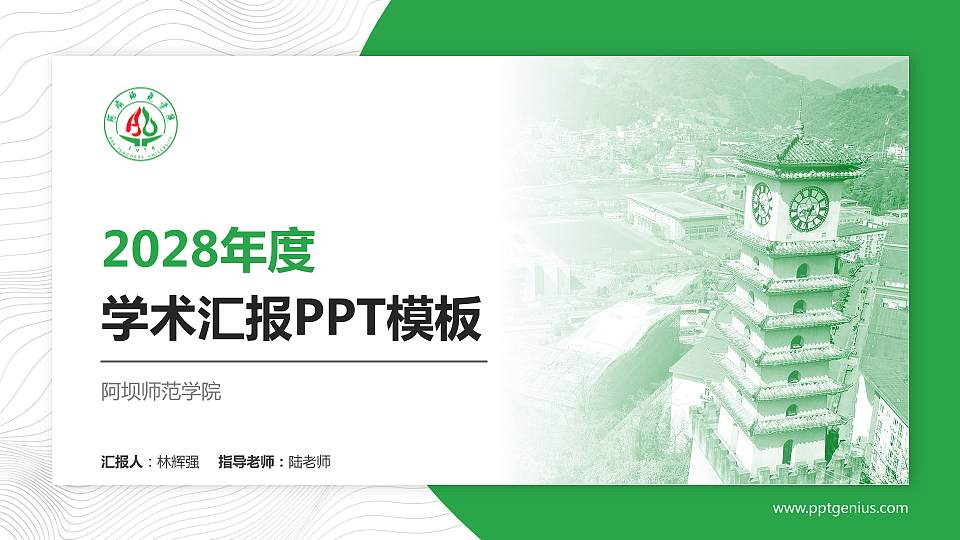 阿坝师范学院学术汇报/学术交流研讨会通用PPT模板下载16:9格式PPT封面效果预览图