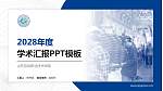 山东劳动职业技术学院学术汇报/学术交流研讨会通用PPT模板下载_幻灯片封面预览图