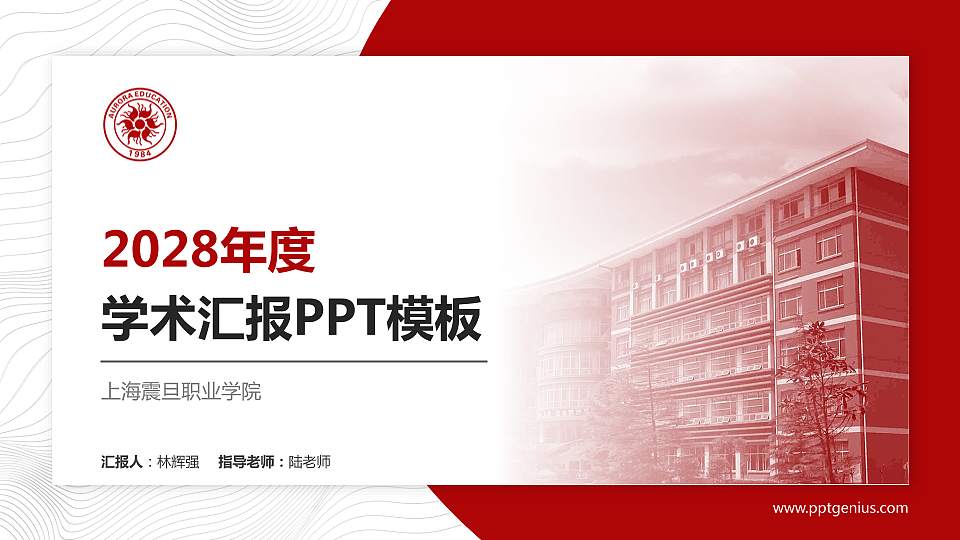 上海震旦职业学院学术汇报/学术交流研讨会通用PPT模板下载16:9格式PPT封面效果预览图