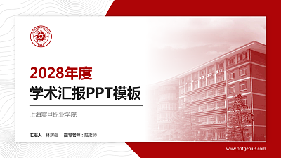 上海震旦职业学院学术汇报/学术交流研讨会通用PPT模板下载