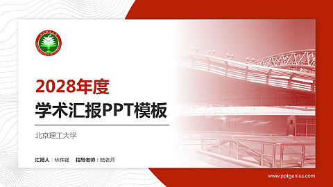 北京理工大学学术汇报/学术交流研讨会通用PPT模板下载