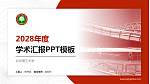 北京理工大学学术汇报/学术交流研讨会通用PPT模板下载_幻灯片封面预览图