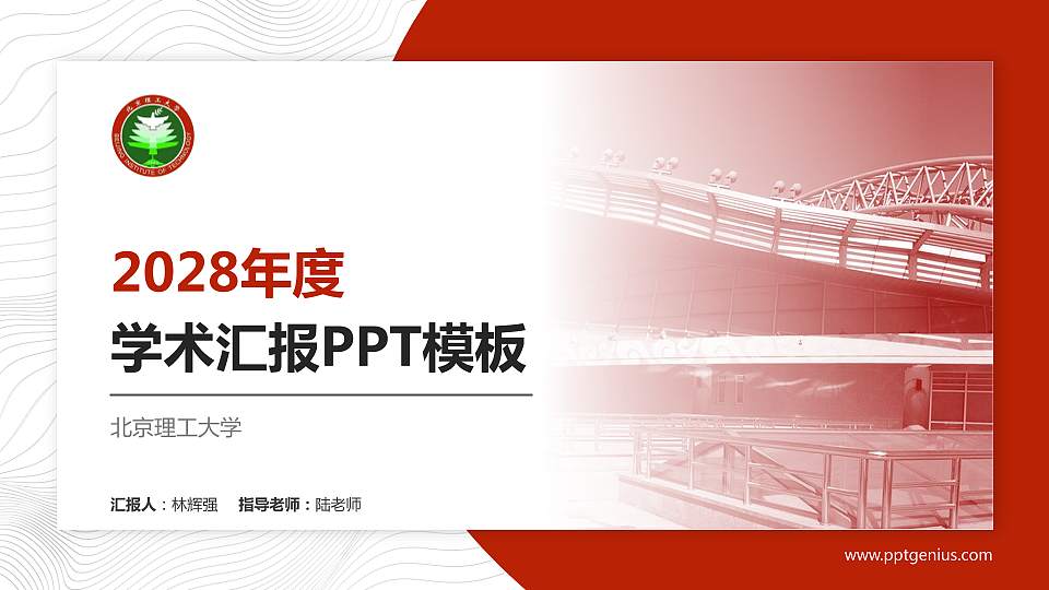 北京理工大学学术汇报/学术交流研讨会通用PPT模板下载16:9格式PPT封面效果预览图