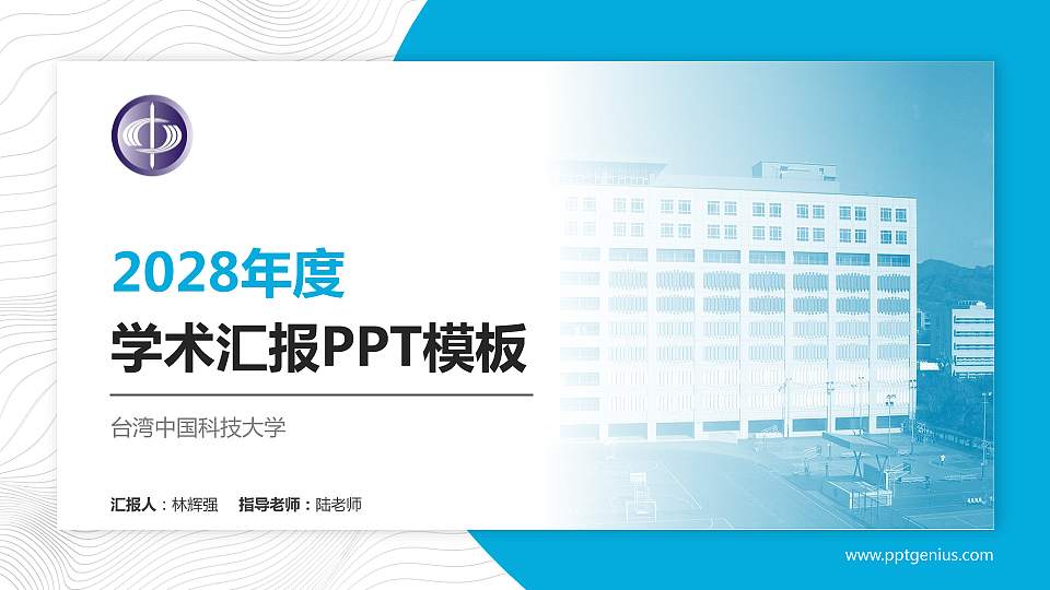 台湾中国科技大学学术汇报/学术交流研讨会通用PPT模板下载16:9格式PPT封面效果预览图