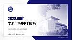 内蒙古科技大学包头师范学院学术汇报/学术交流研讨会通用PPT模板下载_幻灯片封面预览图