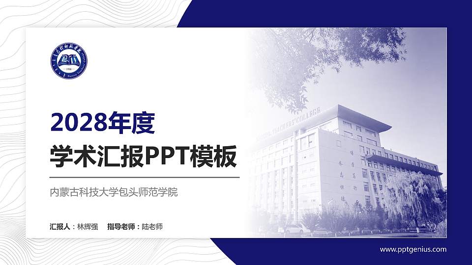 内蒙古科技大学包头师范学院学术汇报/学术交流研讨会通用PPT模板下载16:9格式PPT封面效果预览图