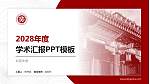 北京大学学术汇报/学术交流研讨会通用PPT模板下载_幻灯片封面预览图
