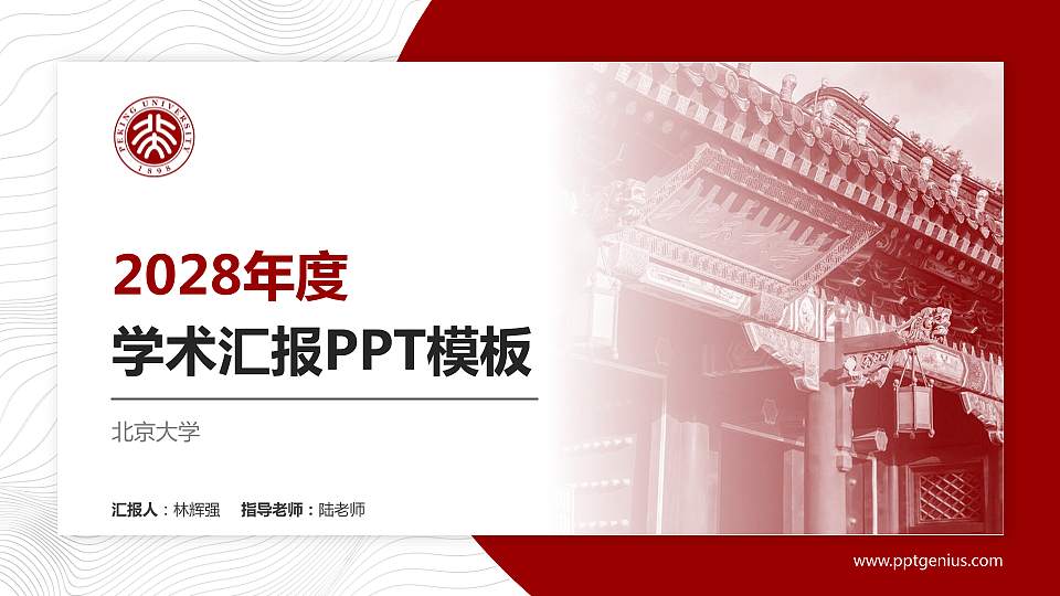 北京大学学术汇报/学术交流研讨会通用PPT模板下载16:9格式PPT封面效果预览图