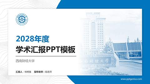 西南财经大学学术汇报/学术交流研讨会通用PPT模板下载