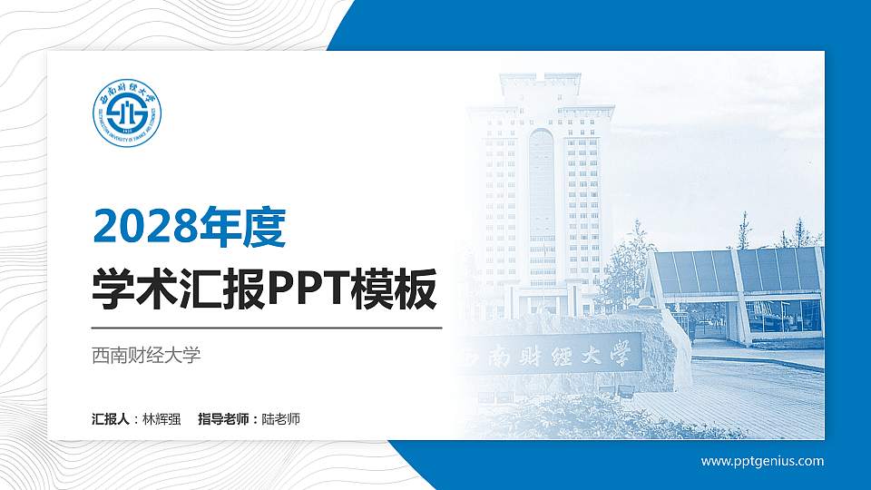 西南财经大学学术汇报/学术交流研讨会通用PPT模板下载16:9格式PPT封面效果预览图