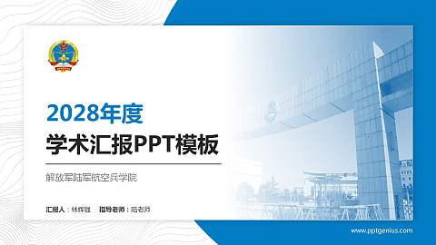 解放军陆军航空兵学院学术汇报/学术交流研讨会通用PPT模板下载