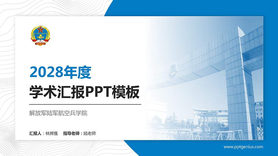 解放军陆军航空兵学院学术汇报/学术交流研讨会通用PPT模板下载16:9格式PPT封面效果预览图