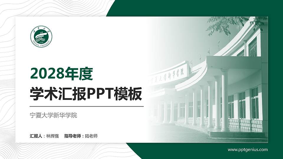 宁夏大学新华学院学术汇报/学术交流研讨会通用PPT模板下载16:9格式PPT封面效果预览图