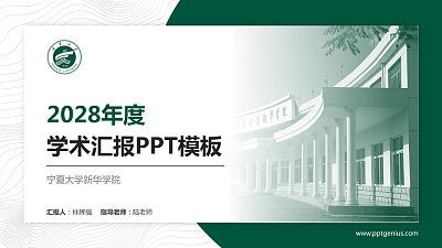 宁夏大学新华学院学术汇报/学术交流研讨会通用PPT模板下载