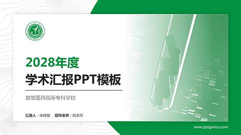 楚雄医药高等专科学校学术汇报/学术交流研讨会通用PPT模板下载