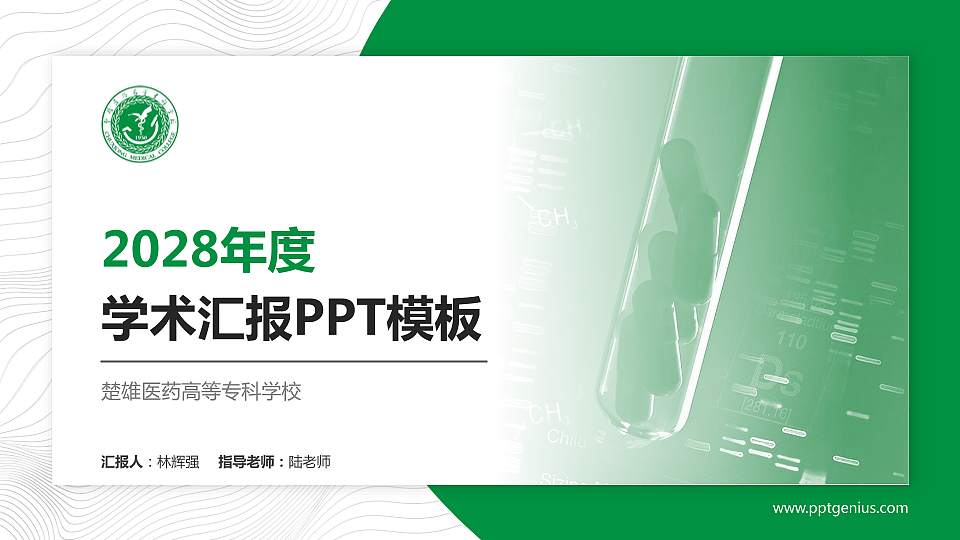 楚雄医药高等专科学校学术汇报/学术交流研讨会通用PPT模板下载16:9格式PPT封面效果预览图
