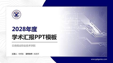 云南锡业职业技术学院学术汇报/学术交流研讨会通用PPT模板下载