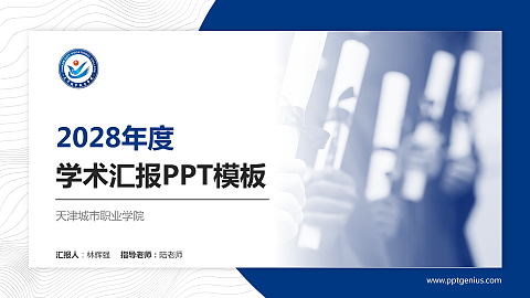 天津城市职业学院学术汇报/学术交流研讨会通用PPT模板下载