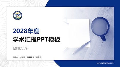 台湾嘉义大学学术汇报/学术交流研讨会通用PPT模板下载