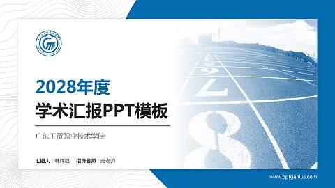 广东工贸职业技术学院学术汇报/学术交流研讨会通用PPT模板下载