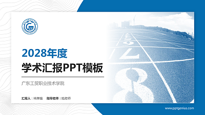 广东工贸职业技术学院学术汇报/学术交流研讨会通用PPT模板下载