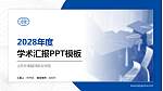 山东外事翻译职业学院学术汇报/学术交流研讨会通用PPT模板下载_幻灯片封面预览图