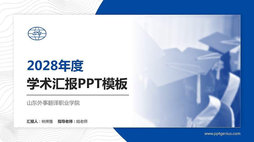 山东外事翻译职业学院学术汇报/学术交流研讨会通用PPT模板下载16:9格式PPT封面效果预览图