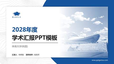 体育大学(桃园)学术汇报/学术交流研讨会通用PPT模板下载