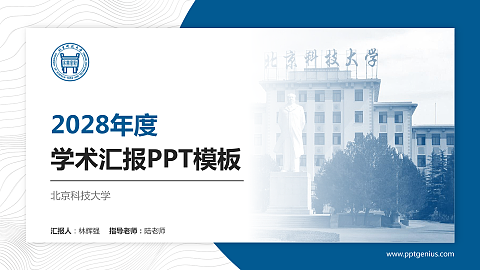 北京科技大学学术汇报/学术交流研讨会通用PPT模板下载
