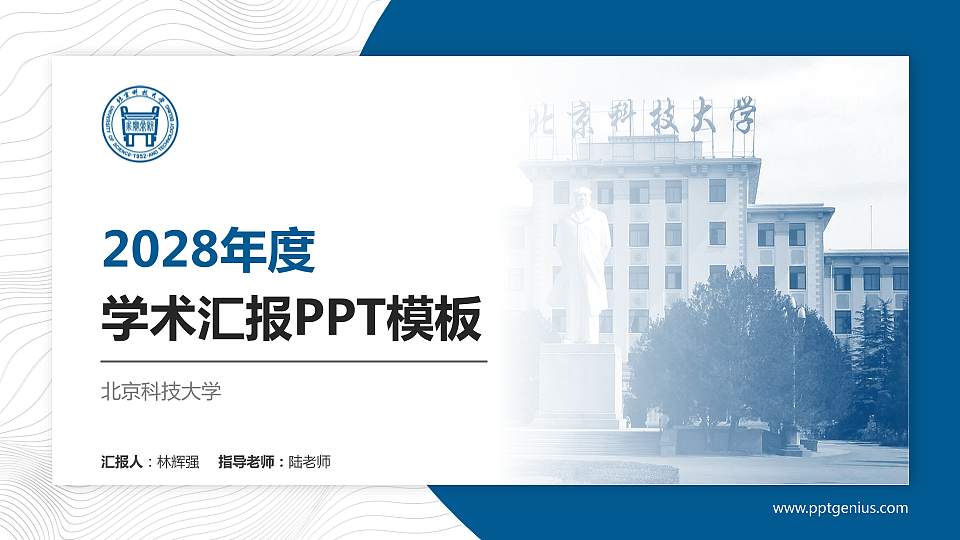 北京科技大学学术汇报/学术交流研讨会通用PPT模板下载16:9格式PPT封面效果预览图