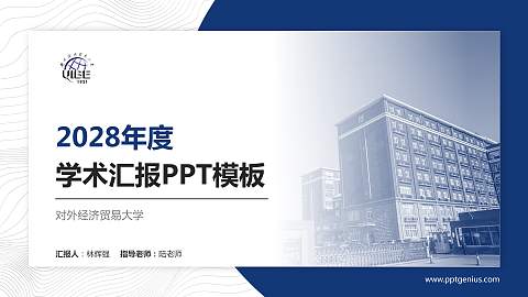 对外经济贸易大学学术汇报/学术交流研讨会通用PPT模板下载