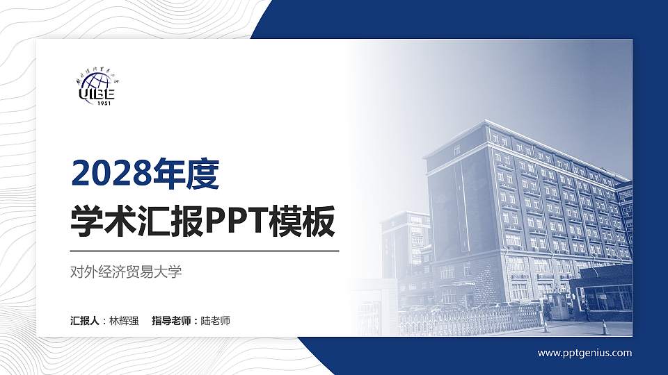 对外经济贸易大学学术汇报/学术交流研讨会通用PPT模板下载16:9格式PPT封面效果预览图