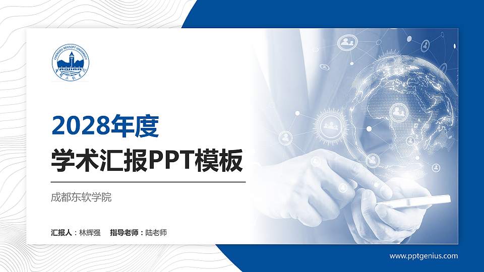 成都东软学院学术汇报/学术交流研讨会通用PPT模板下载16:9格式PPT封面效果预览图