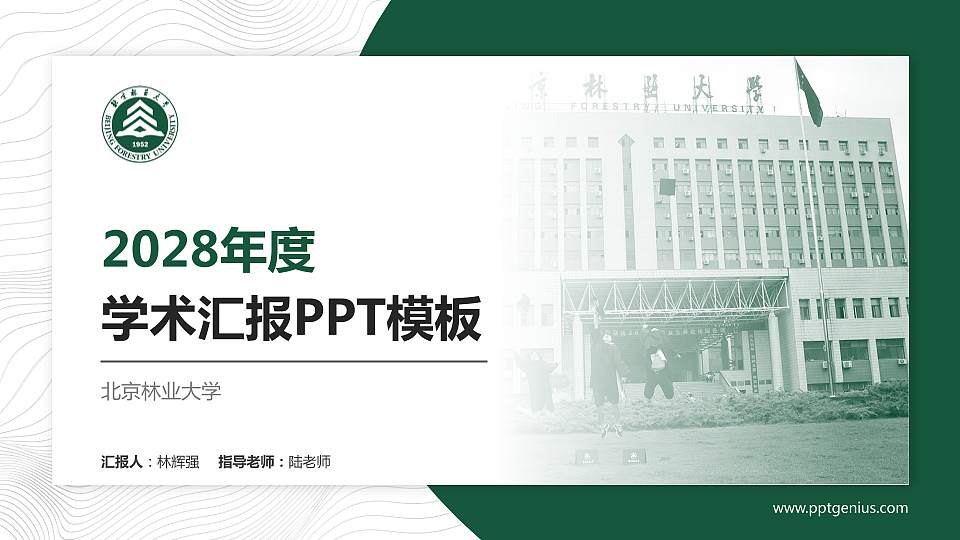 北京林业大学学术汇报/学术交流研讨会通用PPT模板下载16:9格式PPT封面效果预览图