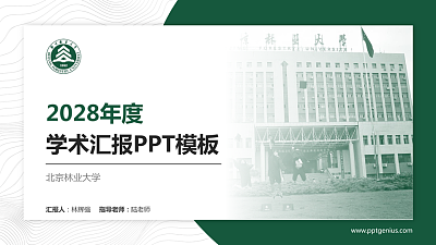 北京林业大学学术汇报/学术交流研讨会通用PPT模板下载