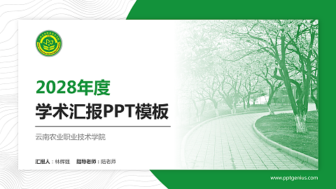 云南农业职业技术学院学术汇报/学术交流研讨会通用PPT模板下载