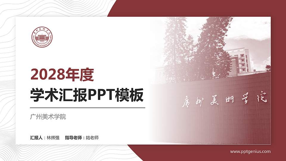 广州美术学院学术汇报/学术交流研讨会通用PPT模板下载16:9格式PPT封面效果预览图