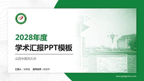 山西中医药大学学术汇报/学术交流研讨会通用PPT模板下载
