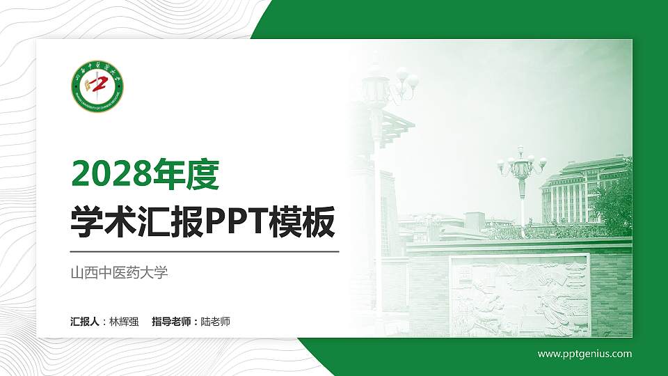 山西中医药大学学术汇报/学术交流研讨会通用PPT模板下载16:9格式PPT封面效果预览图