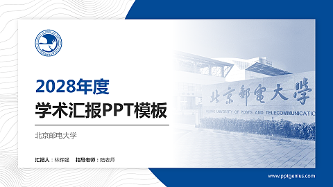 北京邮电大学学术汇报/学术交流研讨会通用PPT模板下载