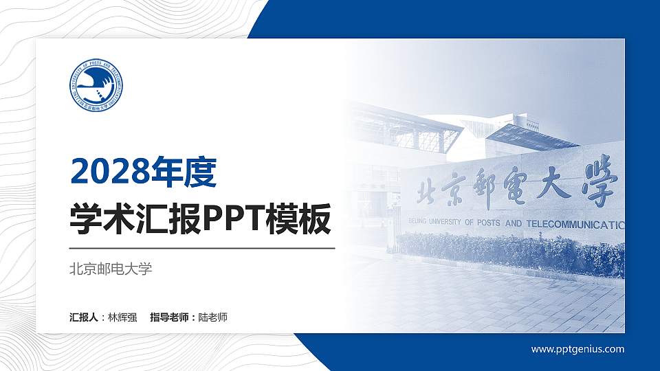 北京邮电大学学术汇报/学术交流研讨会通用PPT模板下载16:9格式PPT封面效果预览图