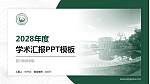 四川旅游学院学术汇报/学术交流研讨会通用PPT模板下载_幻灯片封面预览图