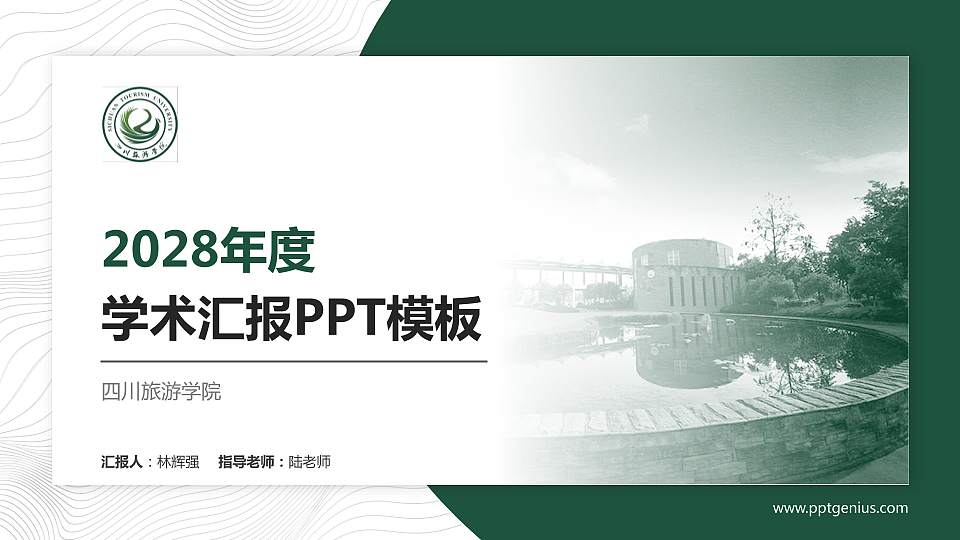 四川旅游学院学术汇报/学术交流研讨会通用PPT模板下载16:9格式PPT封面效果预览图