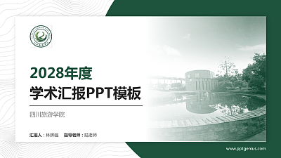 四川旅游学院学术汇报/学术交流研讨会通用PPT模板下载