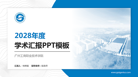 广州工商职业技术学院学术汇报/学术交流研讨会通用PPT模板下载
